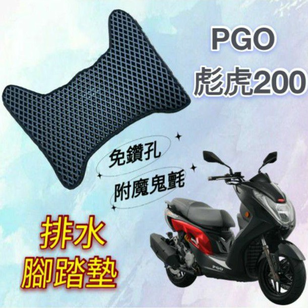 PGO 比雅久 彪虎 TIGRA 200 TIGRA200 排水腳踏墊 專用 免鑽孔 鬆餅墊 腳踏墊 排水 蜂巢腳踏