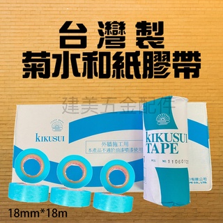 菊水和紙膠帶 整條賣 矽利康膠帶 菊水膠帶 遮蔽膠帶 紙膠帶 不殘膠 菊水和紙膠帶15mm 18mm