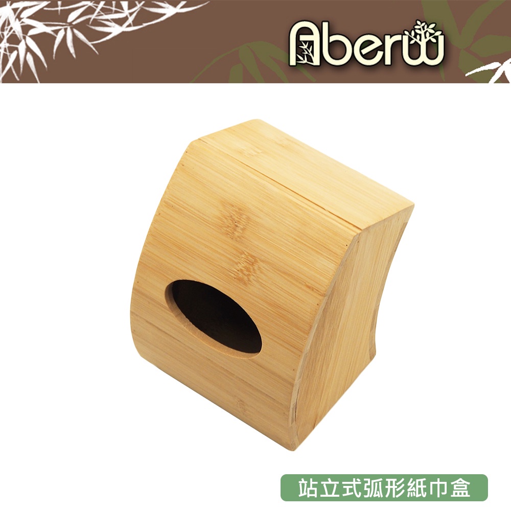 AberW / 站立式弧形紙巾盒 / 12cm 木質 弧形 直式 站立 竹製 紙巾盒 木質面紙盒 竹面紙盒【雅森】