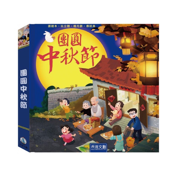 禾流文創 團圓中秋節|立體書|操作書(注音版)2022新版【麗兒采家】