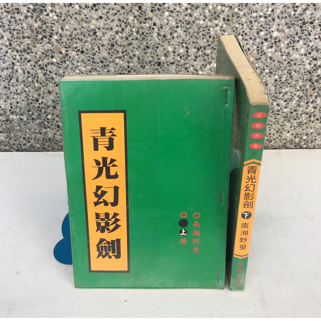 101書舖 青光幻影劍上下集2本完 南湘野叟 老舊武俠小說 萬盟出版 蝦皮購物