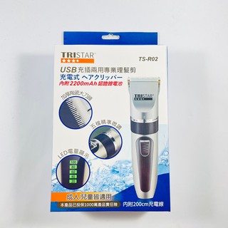 【TRISTAR】USB充/插電兩用陶瓷刀頭電動剪髮器 TS-R02