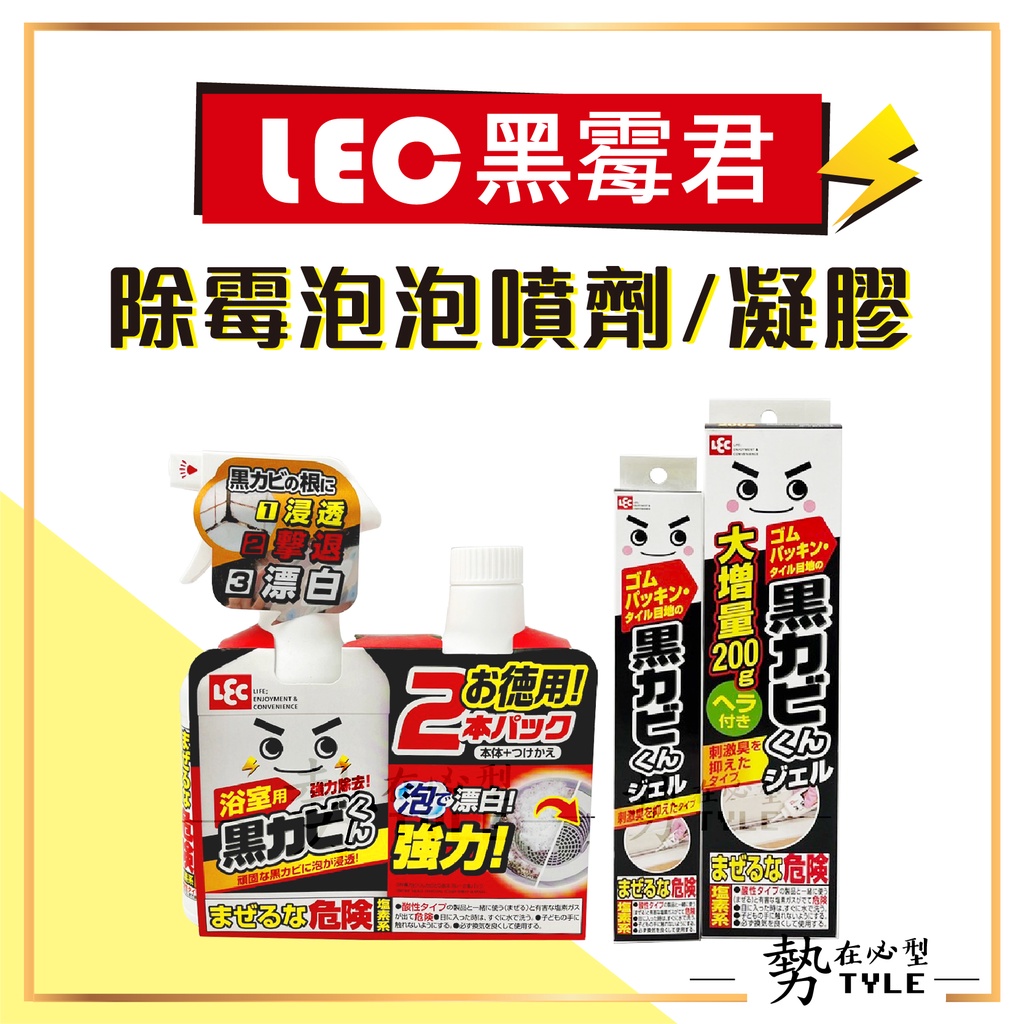 🧧現貨🧧 日本LEC 黑霉君 除霉凝膠 強力除霉泡泡噴劑+補充瓶  浴室 除黴 漂白 400ml100g