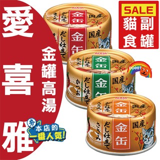 愛喜雅 AIXIA 日本 金罐 金缶 高湯系列 70G 金罐高湯 貓罐頭 副食罐 湯罐 鮪魚 鰹魚 7號 8號 9號