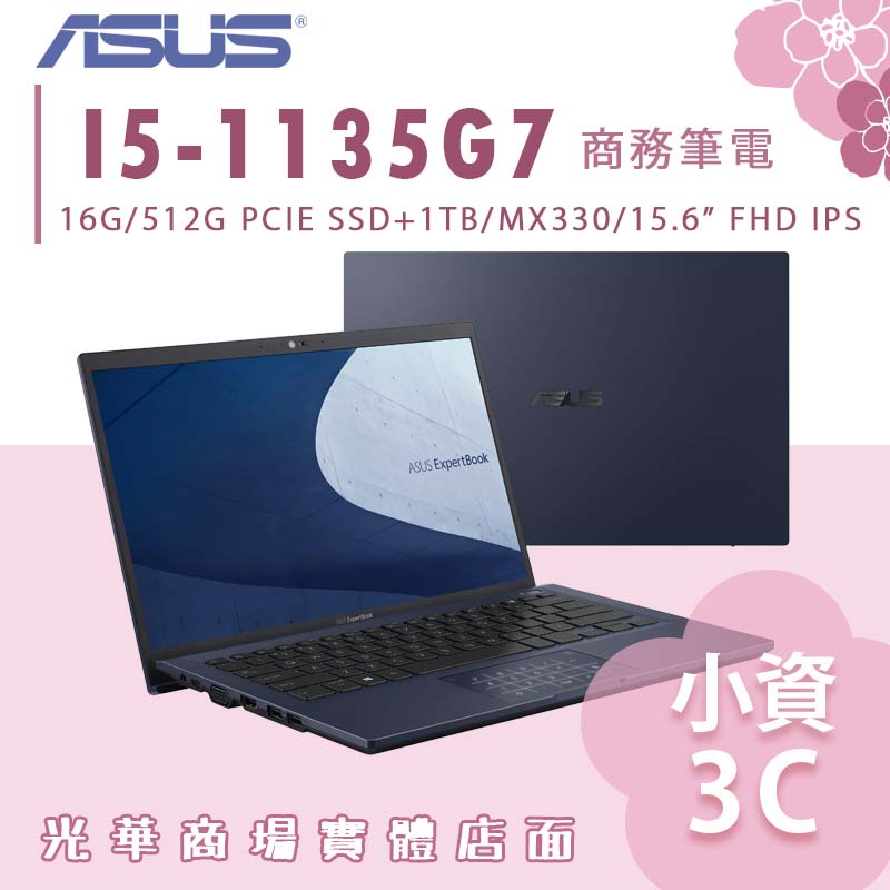 【小資3C】B1500CEPE-2351A1135G7 ✿ I5 商務筆電 輕薄 效能 軍規 ASUS 華碩 14吋