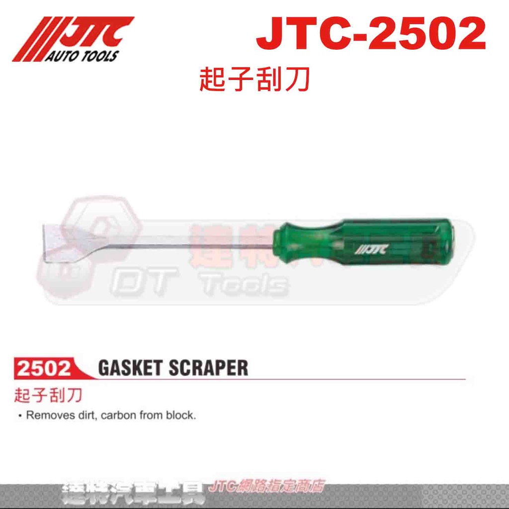 JTC-2502 起子刮刀☆達特汽車工具☆JTC 2502