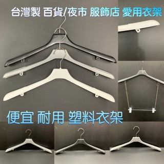 厚衣架 臺灣製精品衣架 12隻/組 便宜塑膠衣架 塑膠衣架 百貨服飾愛用衣架 服飾店衣架 連身衣架 套裝衣架 塑膠衣架