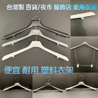 厚衣架 台灣製精品衣架 12隻/組 便宜塑膠衣架 塑料衣架 百貨服飾愛用衣架 服飾店衣架 連身衣架 套裝衣架 塑膠衣架