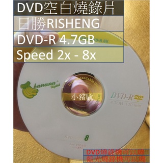 日勝RISHENG 4.7G各種DVD空白光碟片 DVD-R 空白燒錄片 香蕉2x - 8x 一桶50片