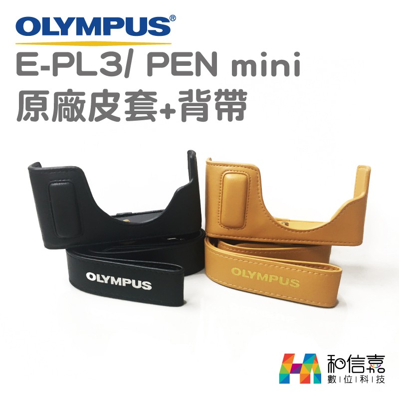OLYMPUS 原廠 E-PL3 / PEN mini 相機皮套組 (皮質底座+背帶) 台灣公司貨 (適用E-PL5)