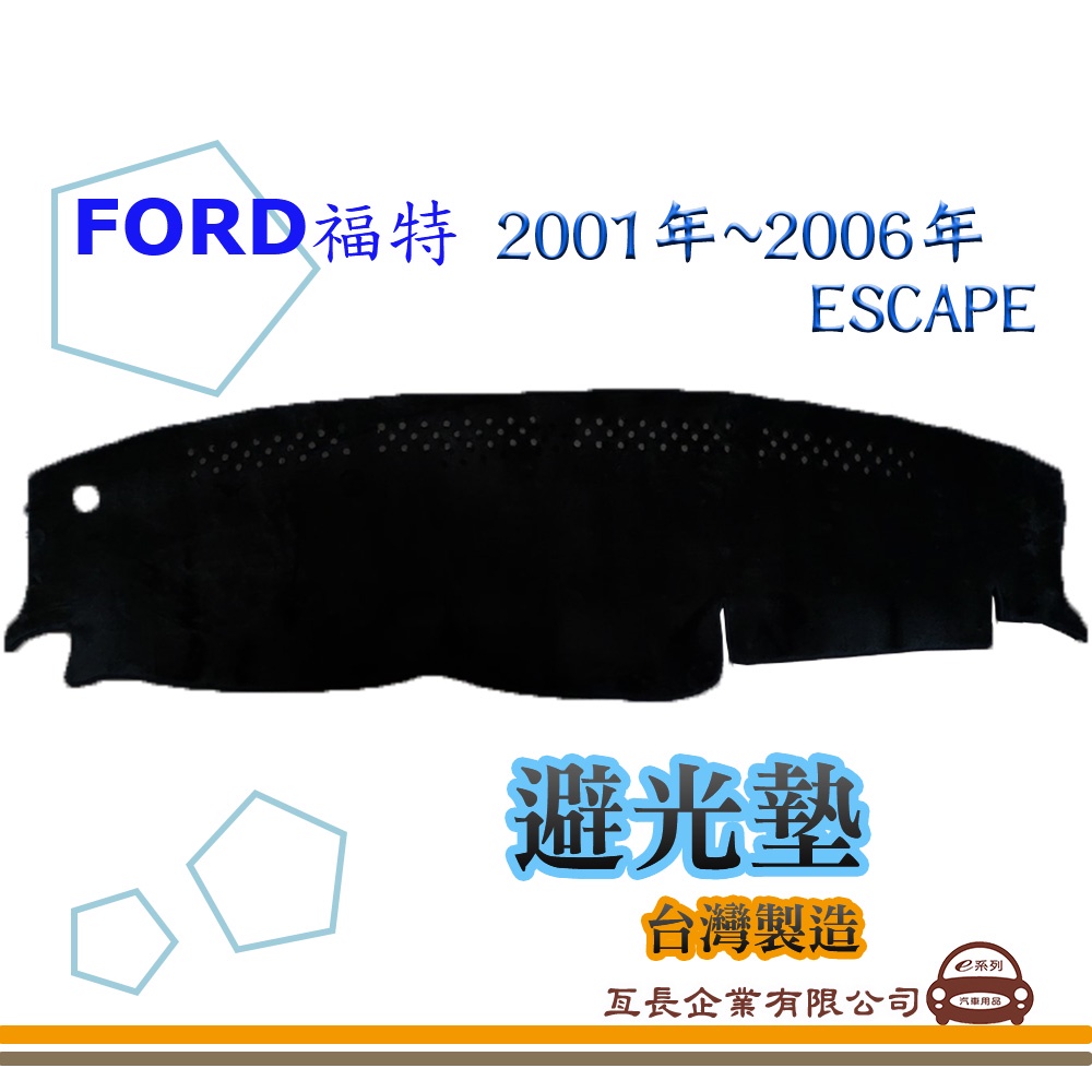 e系列汽車用品【避光墊】FORD 福特 2001年~2006年 ESCAPE 全車系 儀錶板 避光毯 隔熱 阻光 A8