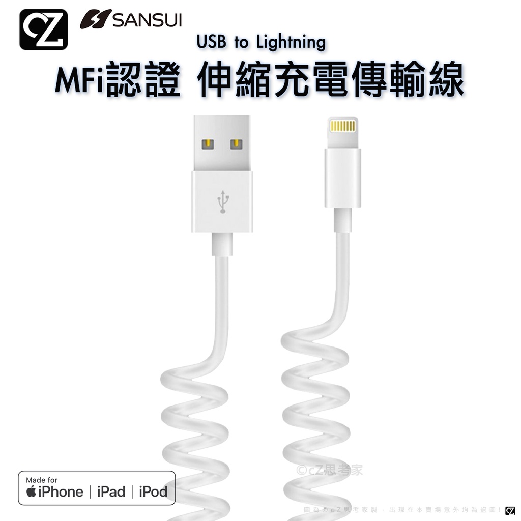 SANSUI 山水 USB to Lightning MFi認證 伸縮充電傳輸線 充電線 數據線 蘋果線 伸縮線 思考家