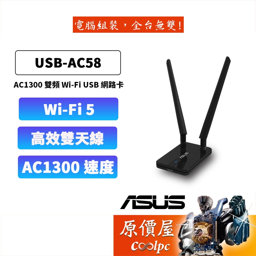 ASUS華碩 USB-AC58 AC1300 AC雙頻 USB無線網卡 /保固三年/網路卡/原價屋