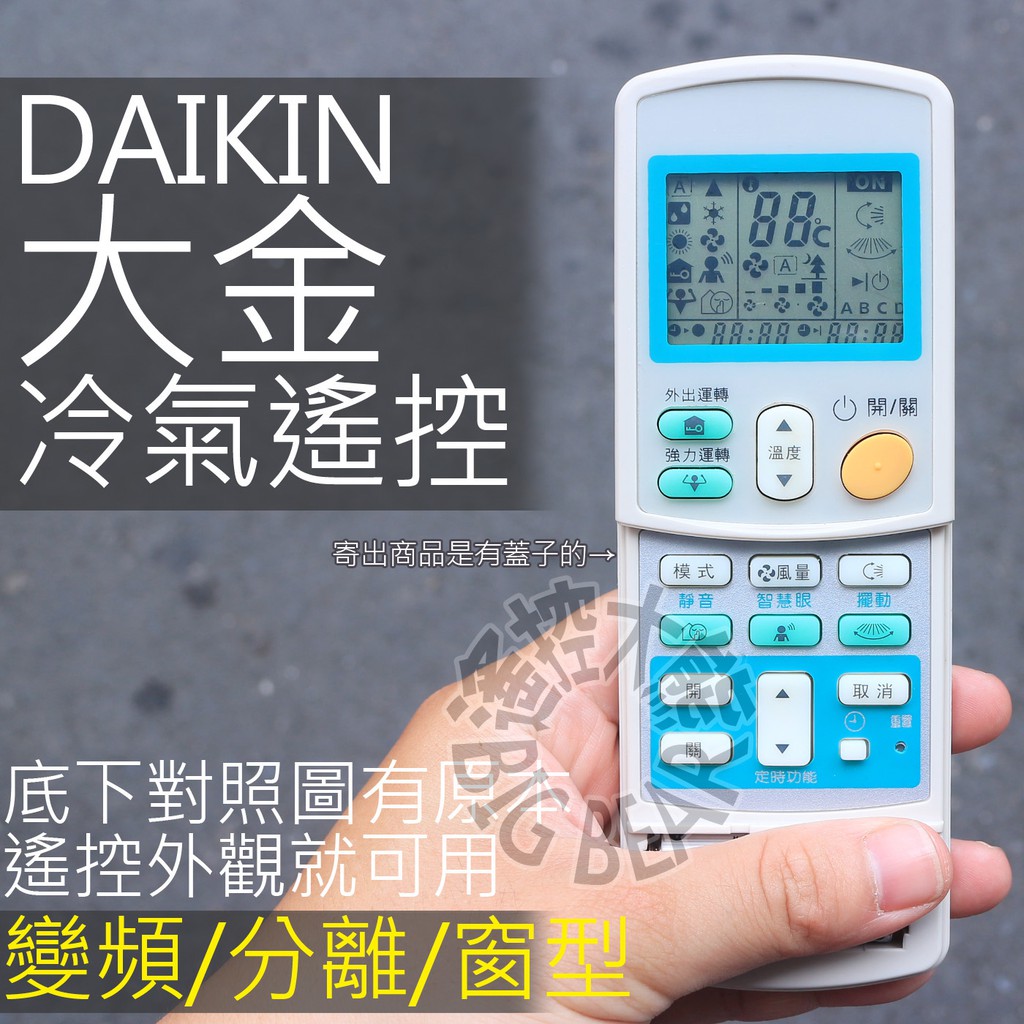 現貨 大金冷氣遙控器 全系列可用 Daikin 大金變頻分離式冷氣遙控器冷暖氣搖控器 蝦皮購物