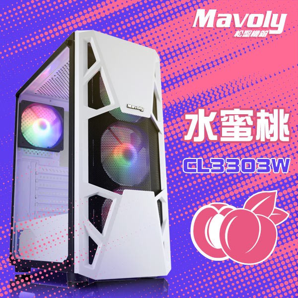 Mavoly 松聖 水蜜桃 WHITE ATX 白色電腦機殼 (附4顆RGB風扇) 鋼化玻璃側板 MESH網狀面板