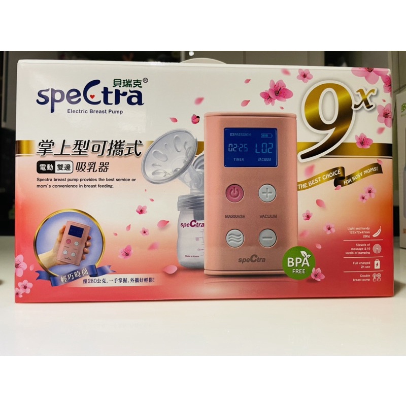 [二手免運]SpeCtra 貝瑞克 9x 攜帶式電動雙邊吸乳器/擠奶器