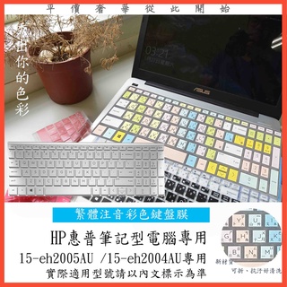 繁體注音 彩色 HP pavilion 星鑽 15-eh2005AU 15-eh2004AU 鍵盤保護膜 鍵盤保護套