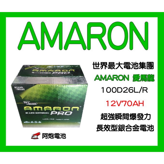 阿炮電池-愛馬龍 100D26L,100D26R(80D26R,80D26L加強) AMARON愛馬龍汽車電池電瓶