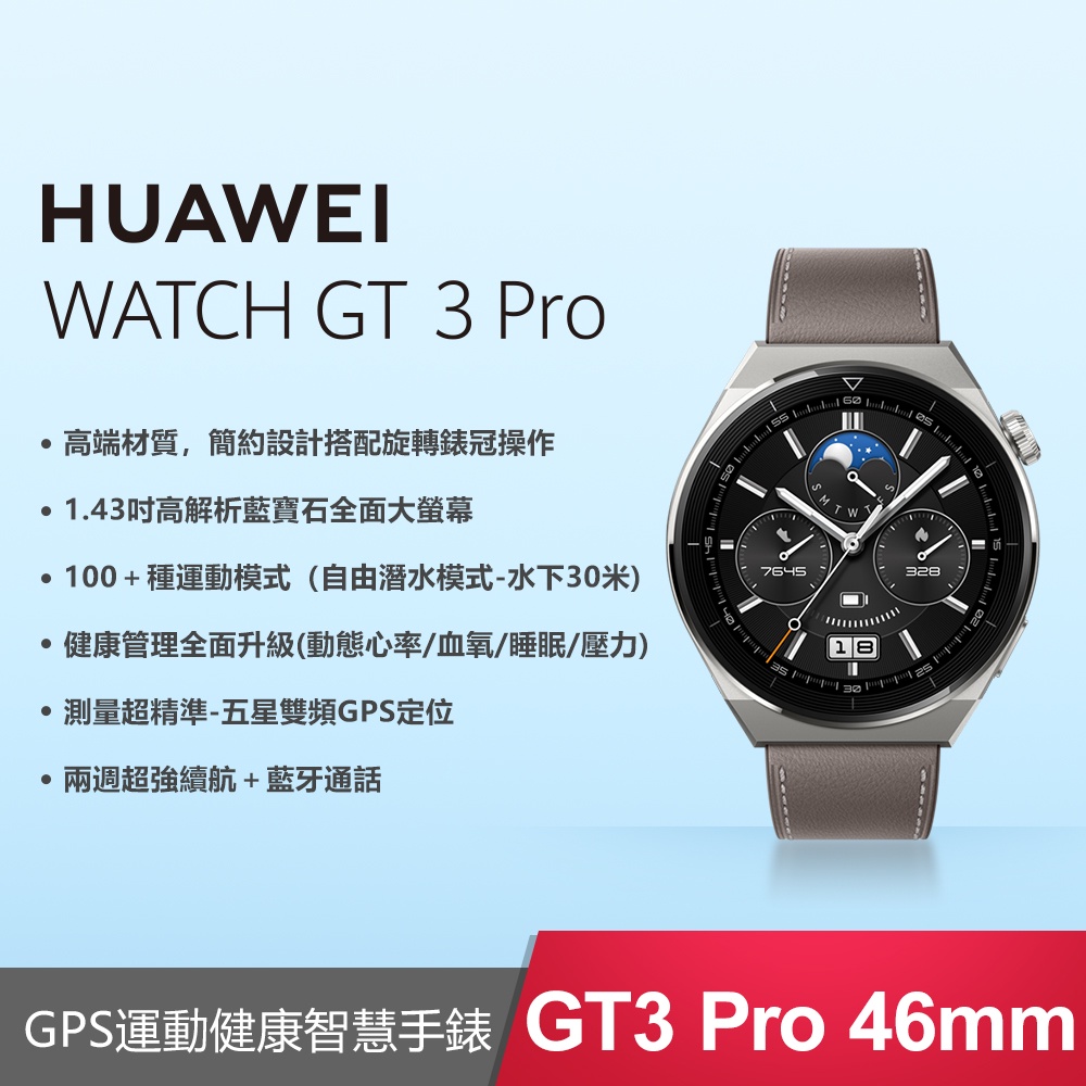 【24期0利率】HUAWEI WATCH GT3 Pro 46mm時尚款-灰 (贈後背包)