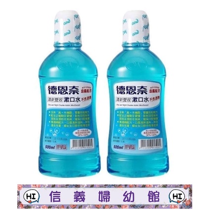 【買一送一】✿新信義藥局✿ 德恩奈清新雙效漱口水500ML*2 *超商限4組*