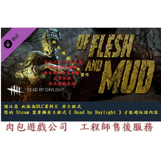 PC版 資料片 肉包 黎明死線 Dead by Daylight - Of Flesh and Mud Chapter