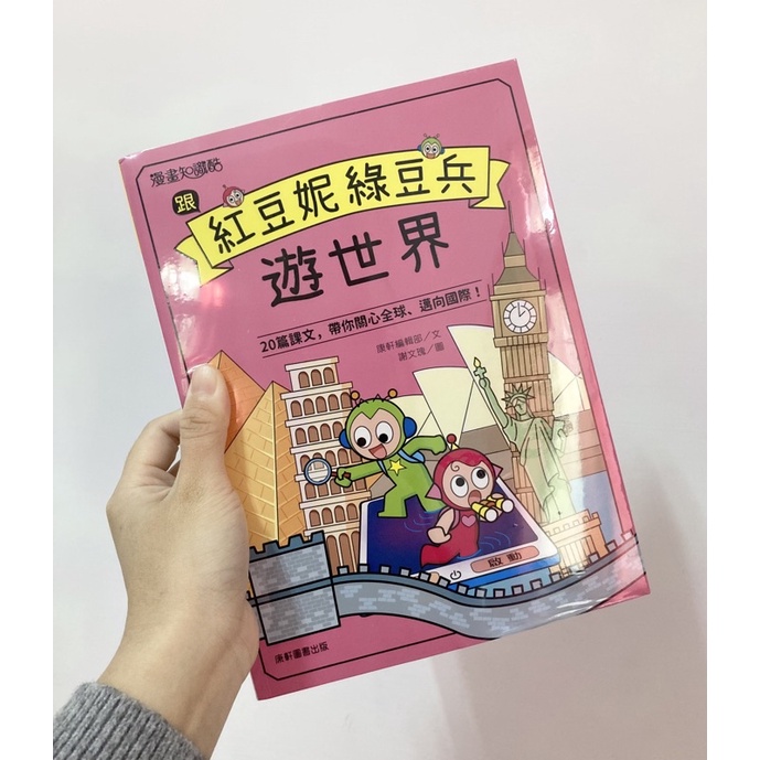 （已保留）【兩套4本合售】跟紅豆妮綠豆兵遊世界、跟紅豆妮綠豆兵學詞語+ 紅豆綠豆碰：不願面對的考試、機器人幫幫忙