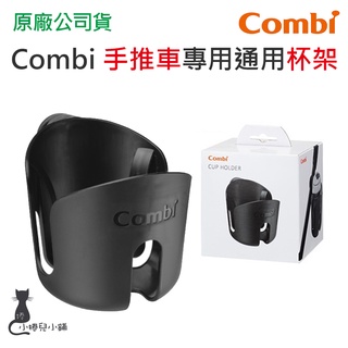 現貨 Combi 手推車 通用型 杯架(1入) 推車杯架 臺灣公司貨