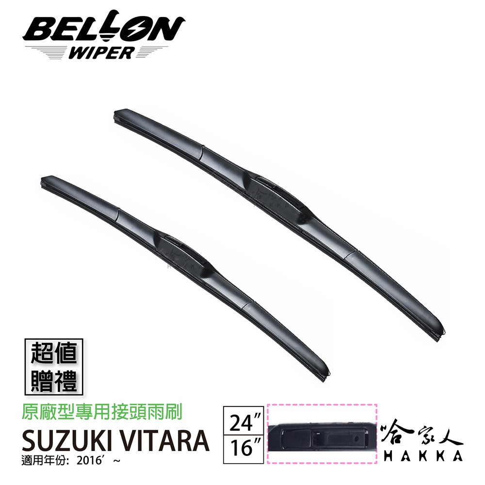 BELLON SUZUKI VITARA 16年後~ 專用接頭雨刷 【免運贈雨刷精】 24 16吋 三節式雨刷 哈家人