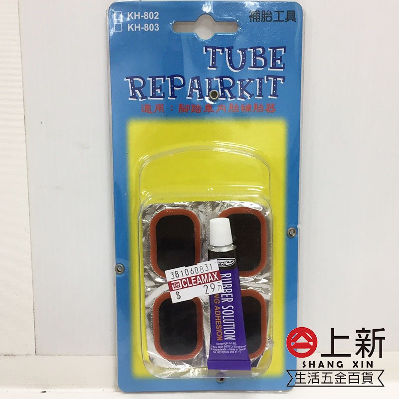 台南東區 補胎工具組 腳踏車補胎 腳踏車補胎片 內胎補胎器 補胎貼片