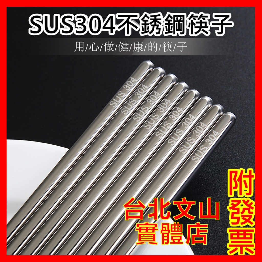 巨大購物🧡SUS304不銹鋼筷子 304不鏽鋼筷 不鏽鋼筷 不鏽鋼筷子 筷子