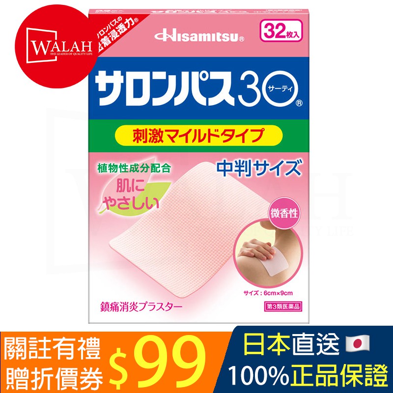 「Walah」🇯🇵日本直送 Hisamitsu 久光 中尺寸久光貼30 鎮痛貼舒緩貼 久光貼布 輕度刺激型 32貼