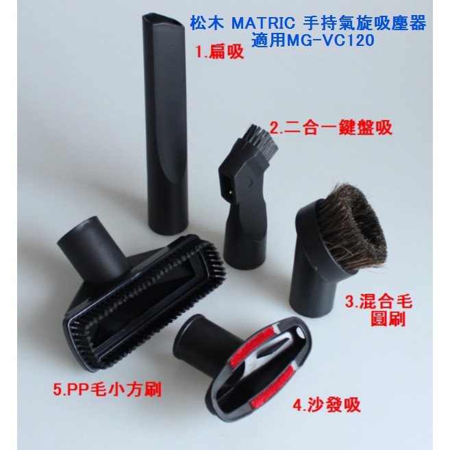 日本 松木 MATRIC MG-VC1201 通用 吸塵器 吸頭 刷頭 配件 六件組350元 另售 濾心