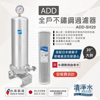 ADD-全戶不鏽鋼過濾器(20英吋大胖) 搭配日本銀離子碳纖維活性碳濾心 / 全戶淨水器 💧清淨水精品生活館