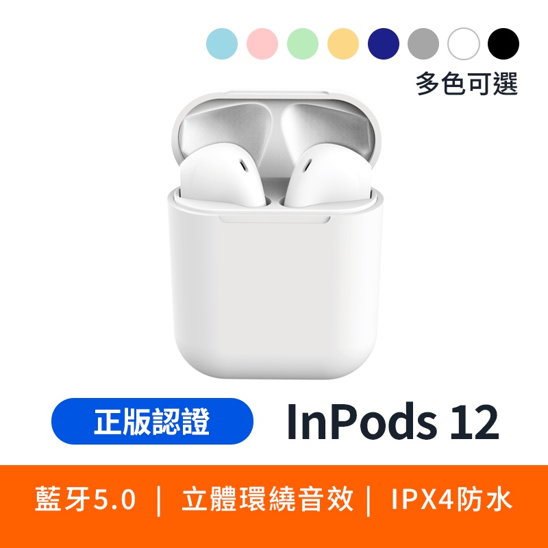(現貨速發) inPods12 真無線藍牙耳機 藍芽5.0 馬卡龍色系 i12 藍牙耳機 可支援iPhone