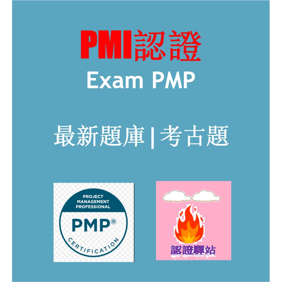 2021最新pmp題庫國際專案管理師題庫考題考古題pmi各類考試認證題庫pmi Acp題庫 蝦皮購物
