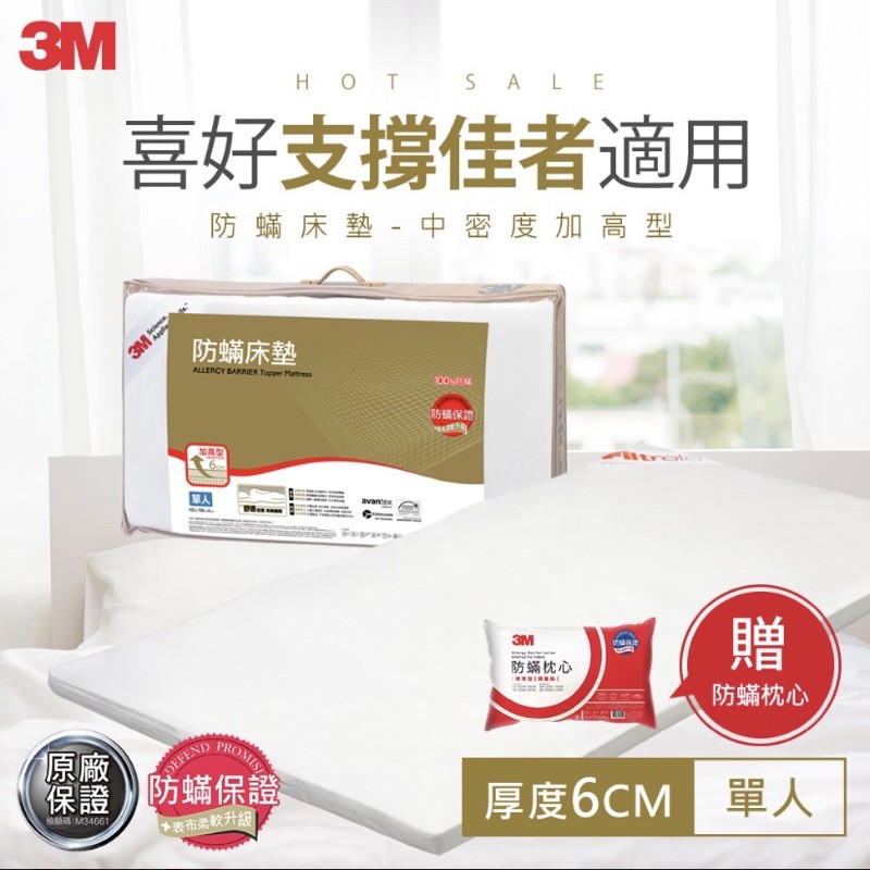 3M 防蹣床墊-中密度-加高型單人(加贈枕心1入)
