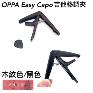 《白毛猴樂器》OPPA Easy Capo 吉他移調夾 附贈 精美 pick一片 2色 變調夾 移調夾 木吉他 樂器配件