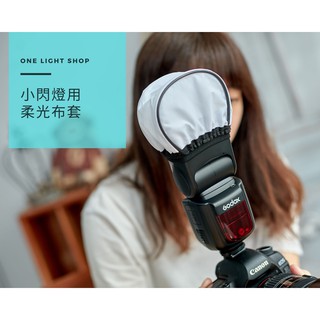 【One light shop】閃光燈專用 柔光布罩