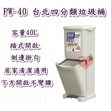 《用心生活館》台灣製造 40L台北四分類垃圾桶 尺寸 30.3*34*82.3cm清潔垃圾桶 PW40