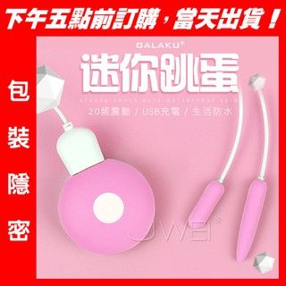 【保固6個月】馬眼/尿道/陰蒂刺激~20段變頻迷你防水跳蛋｜情趣用品 馬眼擴張 馬眼刺激