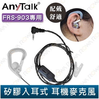 【AnyTalk】FRS-903 專用 矽膠耳麥 黑色 矽膠入耳式 耳機麥克風 對講機 耳麥 配戴舒適 903