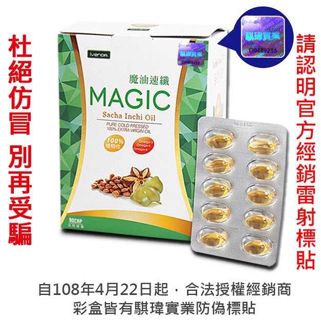 授權經銷  IVENOR MAGIC 魔油速纖液態軟膠囊/魔油印加果冷壓液態膠囊(90粒/盒)