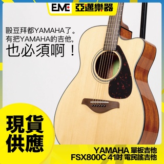 Yamaha FSX800C 面單板 民謠吉他/電木吉他 原木色 亞邁樂器 現貨 小桶身 缺角造型 可門市取貨
