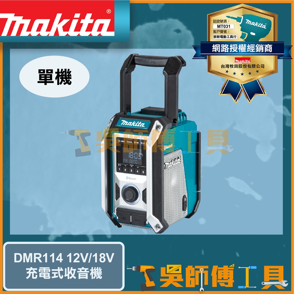 【吳師傅工具】牧田 Makita DMR114 12V/18V鋰電收音機(交直流兩用)(主機) /揚聲器/藍芽音響/喇叭