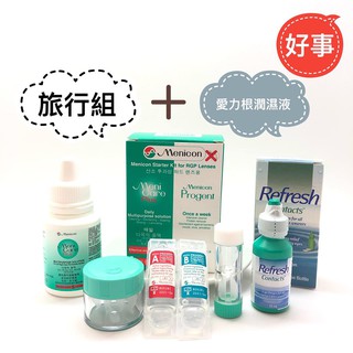 Menicon目立康旅行組+愛力根Allergan隱形眼鏡潤濕液1瓶
