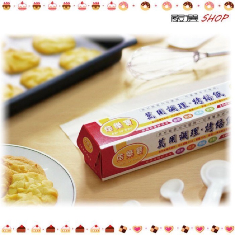 【嚴選SHOP】台灣製造 焙樂寶 30cm烘焙紙 5M烤盤紙 調理紙 吸油紙 烤焙紙 烤箱烤盤紙 氣炸鍋配件【K079】