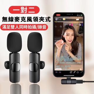 ⭐虧本沖榜價⭐直播麥克風 一對二領夾式麥克風 降噪話筒手機收音器錄音 Type-c/iphone介面 戶外錄視頻麥克風