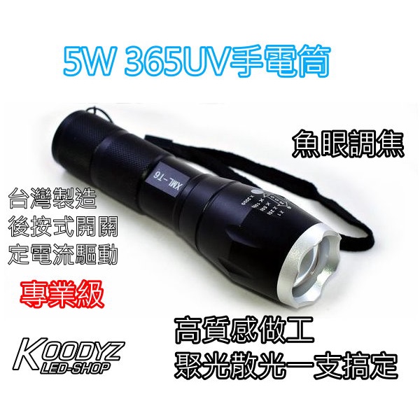 電子狂㊣5W 365UV手電筒魚眼 日本晶片 超強亮度版本.工廠作業專用 附18650電池充電器