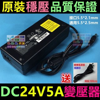 🔌㊣【原裝】全新24v5a變壓器120w 電源供應器 過載過熱短路保護 emi濾波 ce ul認證