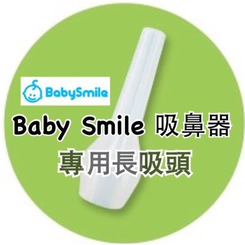 ［現貨］Baby smile  電動 鼻水吸引器 電動吸 鼻器 長吸頭/ 長吸管006